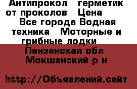 Антипрокол - герметик от проколов › Цена ­ 990 - Все города Водная техника » Моторные и грибные лодки   . Пензенская обл.,Мокшанский р-н
